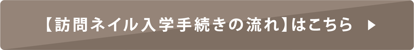 訪問ネイル入学手続き
