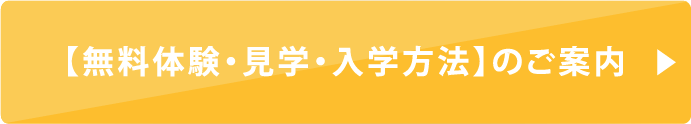 無料体験のご案内