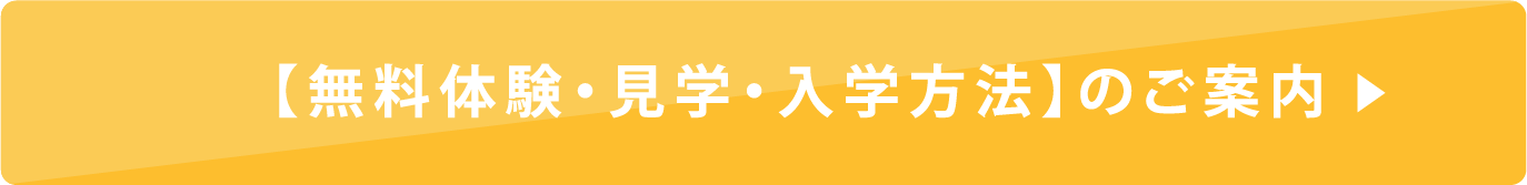 無料体験のご案内