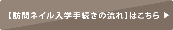 訪問ネイル入学手続き